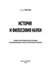 book История и философия науки: учебно-методическое пособие по выполнению самостоятельной работы