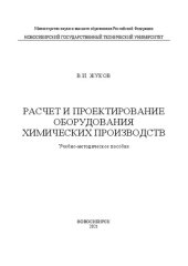 book Расчет и проектирование оборудования химических производств: Учебно-методическое пособие