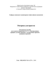 book Риторика для юристов: Методическое пособие для студентов направления 40.03.01 «Юриспруденция» (профили: уголовно-правовой, государственно-правовой, гражданско-правовой)