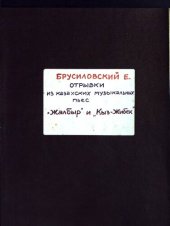 book Отрывки из казахских музыкальных пьес "Жалбыр" и "Кыз-Жибек"