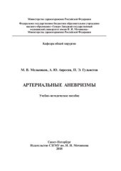 book Артериальные аневризмы: Учебно-методическое пособие