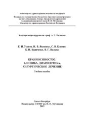 book Краниосиностоз. Клиника, диагностика, хирургическое лечение: учебное пособие