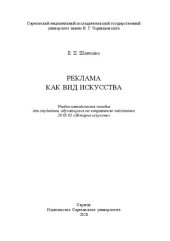 book Реклама как вид искусства: Учебно-методическое пособие