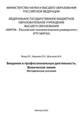 book Введение в профессиональную деятельность. Физическая химия: Методические указания