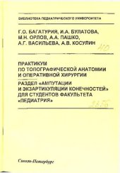 book Практикум по топографической анатомии и оперативной хирургии. Раздел «Ампутации и экзартикуляции конечностей»: Учебное пособие