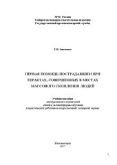 book Первая помощь пострадавшим при терактах, совершенных в местах массового скопления людей: учебное пособие