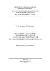 book Написание, оформление и защита выпускной квалификационной работы на факультете иностранных языков