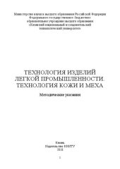 book Технология изделий легкой промышленности. Технология кожи и меха: методические указания