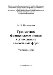 book Грамматика французского языка: согласование глагольных форм: Учебное пособие
