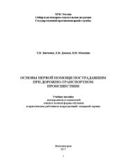 book Основы первой помощи пострадавшим при дорожно-транспортном происшествии: учебное пособие