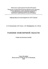 book Ранения поясничной области: Учебно-методическое пособие
