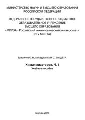 book Химия кластеров. Часть 1: Учебное пособие