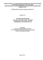 book Проектирование технологических линий пищевых производств: Практикум для студентов направления подготовки 19.04.03 Продукты питания животного происхождения очной и заочной форм обучения