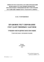 book Правовое регулирование государственных закупок: учебно-методическое пособие