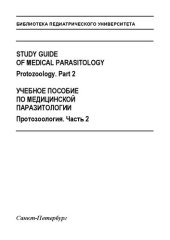 book Study guide of medical parasitology. Protozoology. Part 1, 2. Протозоология Часть 1, 2. Билингва: Учебное пособие по медицинской паразитологии