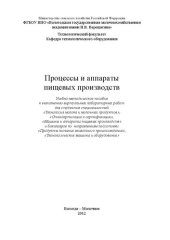 book Процессы и аппараты пищевых производств: Учебно-методическое пособие к выполнению виртуальных лабораторных работ для студентов специальностей «Технология молока и молочных продуктов», «Стандартизация и сертификация», «Машины и аппараты пищевых производств