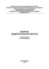 book Сборник общетехнических текстов: учебное пособие по английскому языку