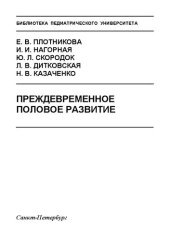 book Преждевременное половое развитие: Учебно-методическое пособие