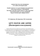 book Let‟s watch and listen (Посмотрим и послушаем): учебно-методическое пособие для студентов