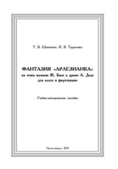 book Фантазия Арлезианка на темы музыки Ж. Бизе к драме А. Доде для альта и фортепиано