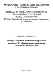 book Методы квантово-химического расчета молекул. Часть 1. Двухатомныемолекулы: Учебно-методическое пособие