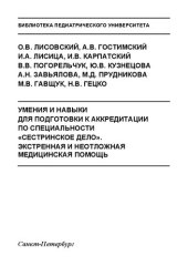 book Умения и навыки для подготовки к аккредитации по специальности «Сестринское дело». Экстренная и неотложная медицинская помощь: Учебное пособие