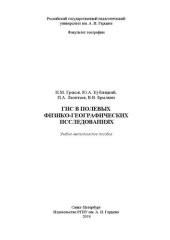 book ГИС в полевых физико-географических исследованиях: учебно-методическое пособие