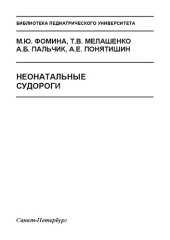 book Неонатальные судороги: Учебно-методическое пособие