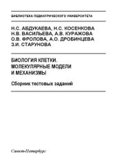 book Биология клетки. Молекулярные модели и механизмы. Сборник тестовых заданий: Учебное пособие