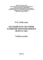 book Краткий курс развития фортепианного искусства