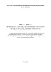 book Музыкальное самообразование взрослых на основе музыкально-компьютерных технологий: Учебно-методическое пособие