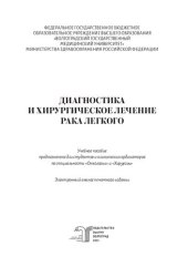 book Диагностика и хирургическое лечение рака легкого: учебное пособие