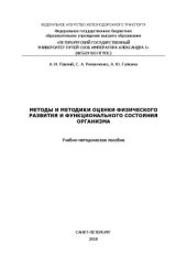 book Методы и методики оценки физического развития и функционального состояния организма: учебно-методическое пособие