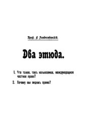 book Два этюда. 1. Что такое, так называемое, международное частное право? 2. Почему мы видим прямо?