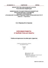 book Курсовая работа: от выбора темы до защиты: учебно-методическое пособие для студентов исторических профилей по направлению 44.03.05 «Педагогическое образование»