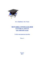 book Методика преподавания перевода в вузе (английский язык). Ч. 1: учеб.-метод. пособие