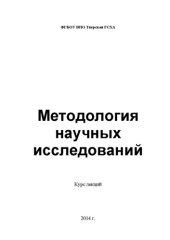 book Методология научных исследований: Курс лекций