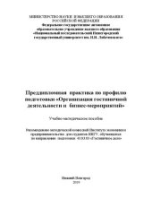 book Преддипломная практика по профилю подготовки «Организация гостиничной деятельности и бизнес-мероприятий»: Учебно-методическое пособие