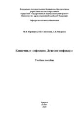 book Кишечные инфекции. Детские инфекции: учебное пособие