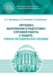 book Методика выполнения и подготовки курсовой работы к защите: учебно-методическое пособие