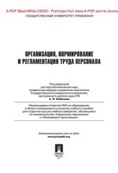 book Управление персоналом: теория и практика. Организация, нормирование и регламентация труда персонала: учебно-практическое пособие: учебное пособие для студентов высших учебных заведений, обучающихся по специальностям "Управление персоналом" и "Менеджмент о