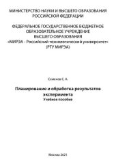 book Планирование и обработка результатов эксперимента: Учебное пособие