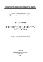 book История русской литературы X–XVII веков: Учебно-методическое пособие для студентов, обучающихся по направлению 44.03.05 «Педагогическое образование», профилям «Русский язык», «литература»