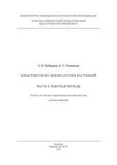 book Практикум по физиологии растений. Часть 2. Рабочая тетрадь: Учебное пособие для студентов высших педагогических учебных заведений