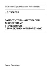 book Заместительная терапия андрогенами у пациентов с мочекаменной болезнью: Пособие для врачей