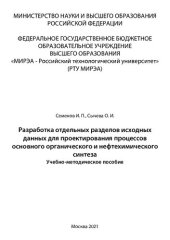 book Разработка отдельных разделов исходных данных для проектирования процессов основного органического и нефтехимического синтеза: Учебно-методическое пособие