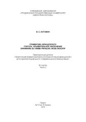 book Грамматика французского глагола: Изъявительное наклонение = Grammaire du verbe français: Mode indicatif: практикум: в 3 ч. Ч. 2