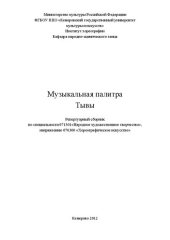 book Музыкальная палитра Тывы_Ноты: