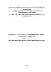 book Разработка технологии гетерогенной реакции в системе газ-жидкость