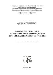 book Физика. Математика. Методические рекомендации при дистанционном обучении: Учебное издание для обучающихся по специальности «Лечебное дело»